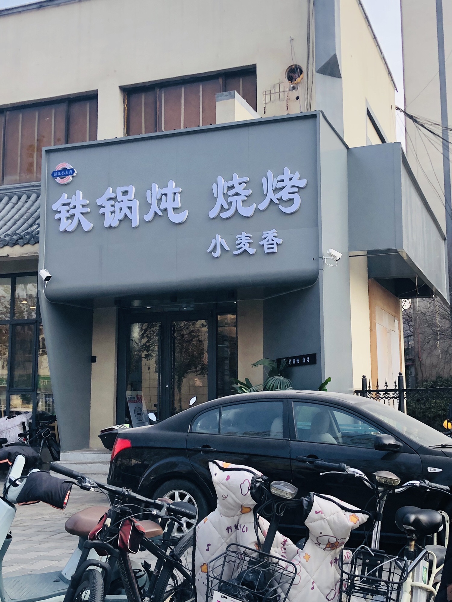 小麦香铁锅炖烧烤