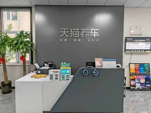 天猫养车(锦佰途天山大街店)