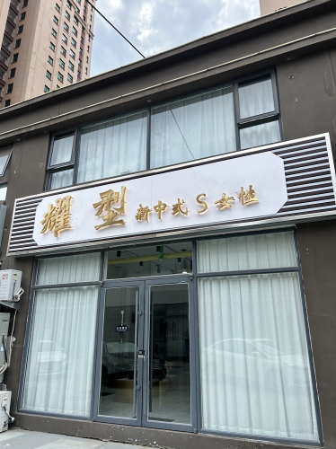 河北耀型中式滋补康复塑形运动美学
