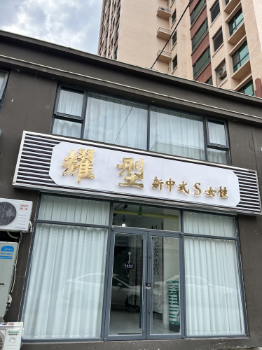 河北耀型中式滋补康复塑形运动美学