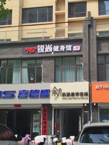 锐尚健身馆