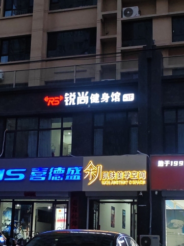 锐尚健身馆