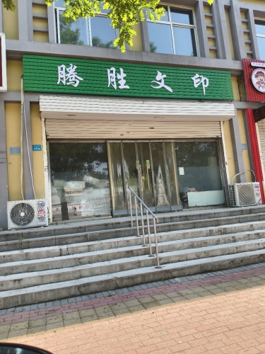 腾胜文印