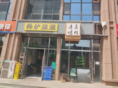 清真韩炉滋滋烤肉