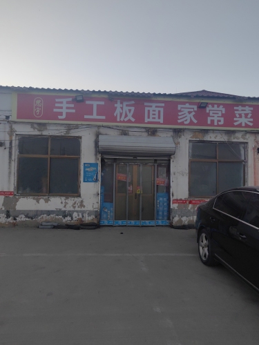 思宇手工板面家常菜
