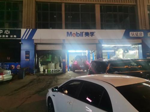 Mobil美孚认证店(桥西区店)