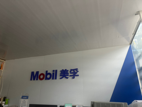 Mobil美孚认证店(桥西区店)