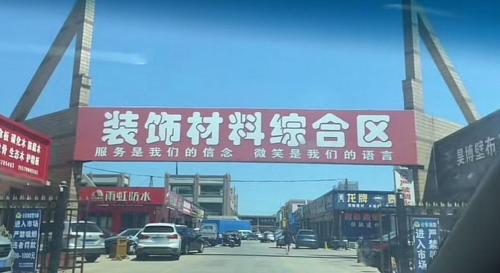 恒山板材装饰材料市场