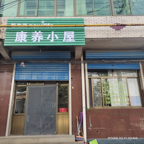 康养小屋