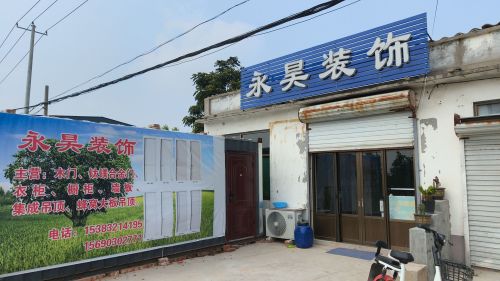 永昊装饰