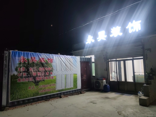 永昊装饰
