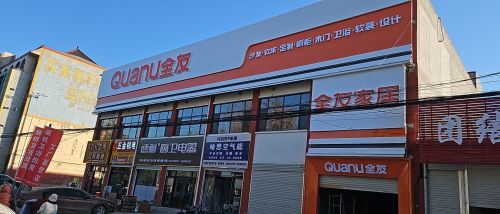 全友家居(宁晋店)