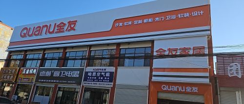 全友家居(宁晋店)