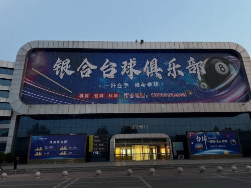 辛集市银合台球俱乐部