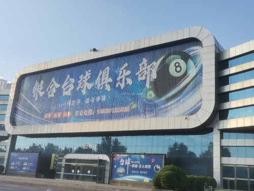 辛集市银合台球俱乐部