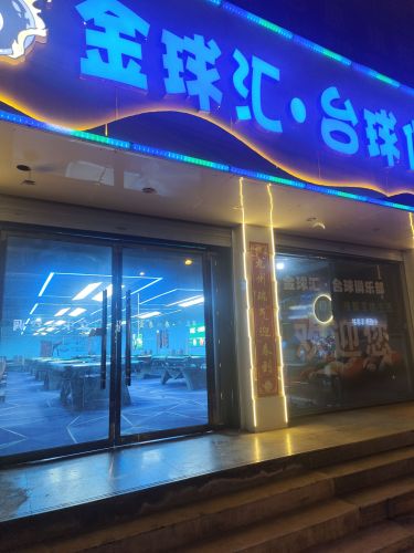 金球汇·台球俱乐部
