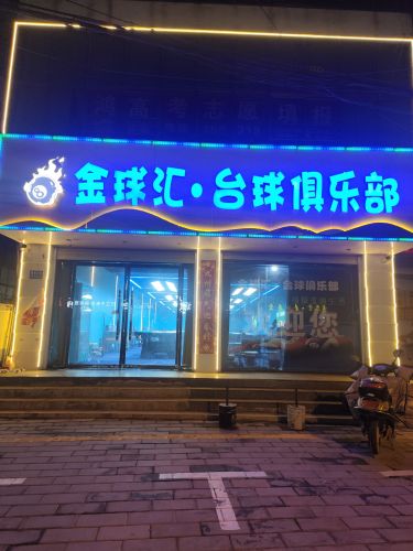 金球汇·台球俱乐部