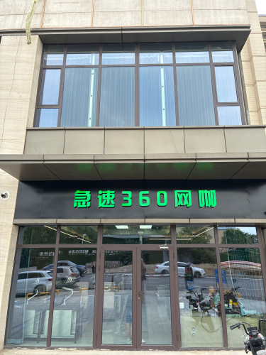 急速360网咖