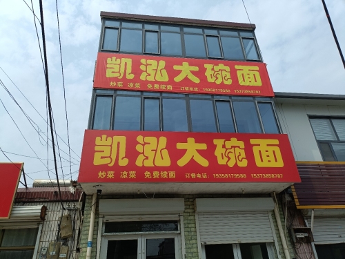 凯泓大碗面