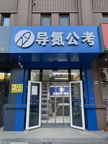导氮公考(宁晋分部)