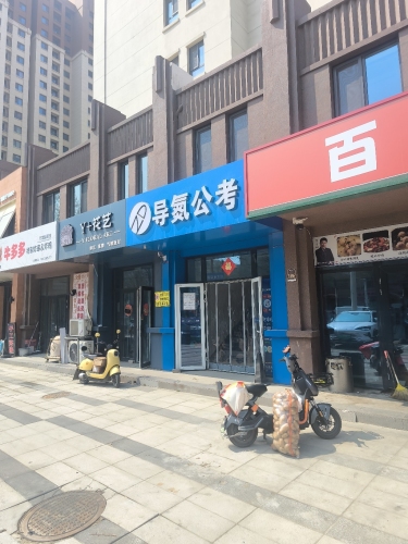 导氮公考(宁晋分部)