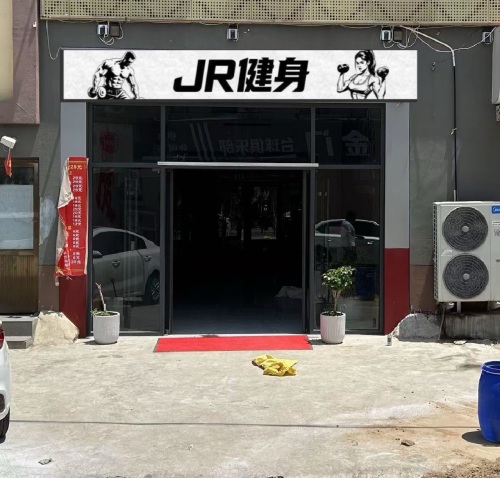 JR健身