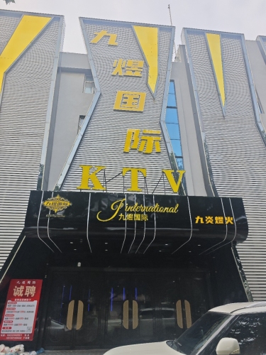 九煜国际KTV