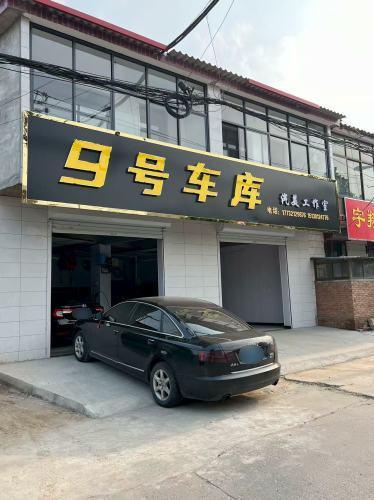 9号车库·汽美工作室