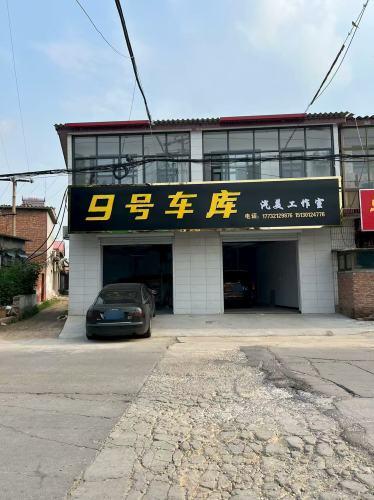 9号车库·汽美工作室