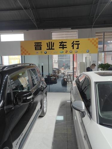 晋业车行