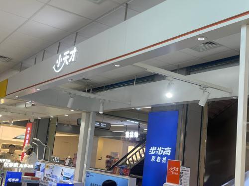小天才步步高(定州信誉楼店)