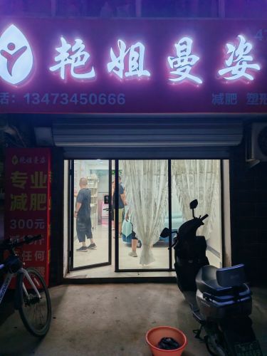 艳姐曼姿-清馨花园店