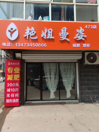 艳姐曼姿-清馨花园店