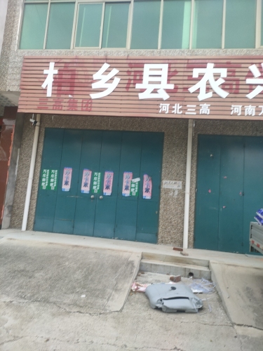 柏乡县农兴农资门市