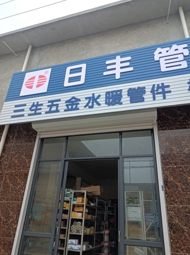 三生五金水暖管件