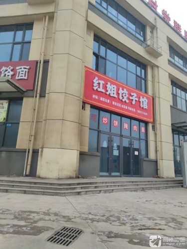 红姐饺子馆(建材路店)
