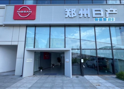 郑州日产新能源皮卡大行河北体验中心