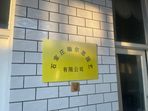 石家庄瑞尔思园艺有限公司