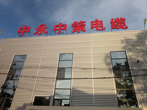 中永中策电缆有限公司