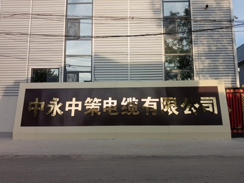 中永中策电缆有限公司