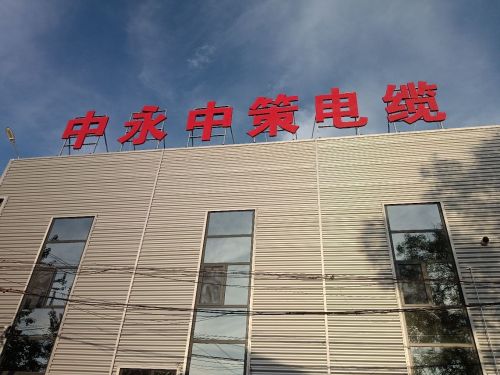 中永中策电缆有限公司
