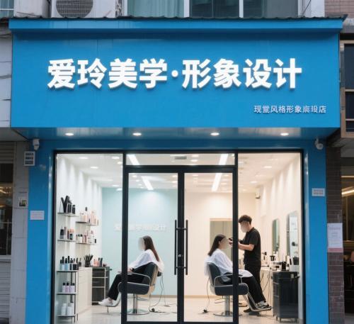 爱玲美学·形象设计店