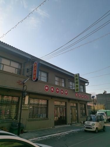 新星冷饮店