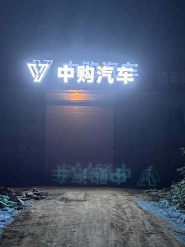 中购汽车