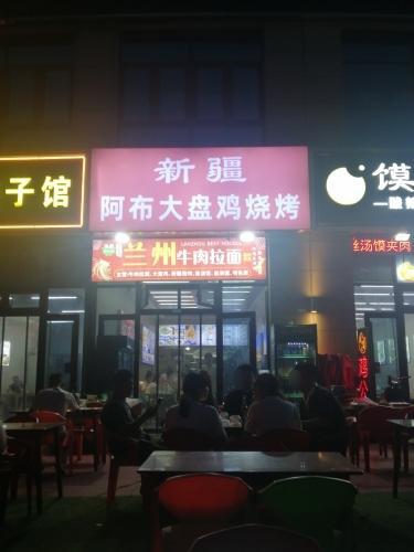 新疆阿布大盘鸡烧烤