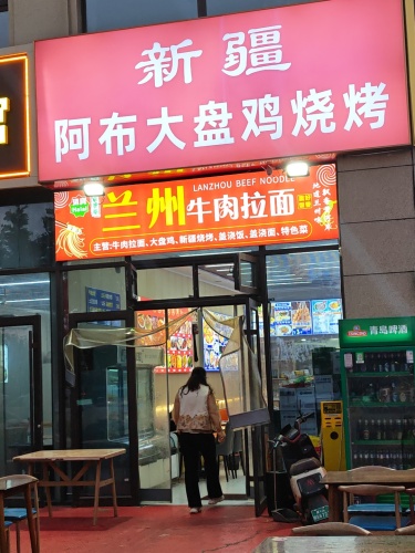新疆阿布大盘鸡烧烤