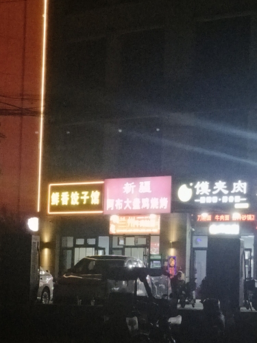 新疆阿布大盘鸡烧烤