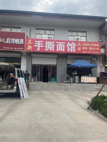 立新手撕面馆