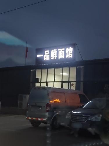一品鲜面馆