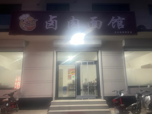卤肉面馆